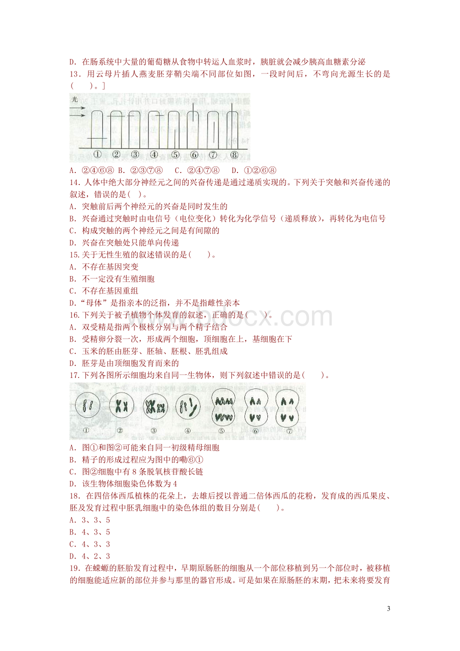 教师招聘考试中学生物真题汇编试卷二.doc_第3页