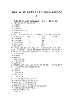 甘肃省上半高级主治医师儿科专业知识考试试卷.docx