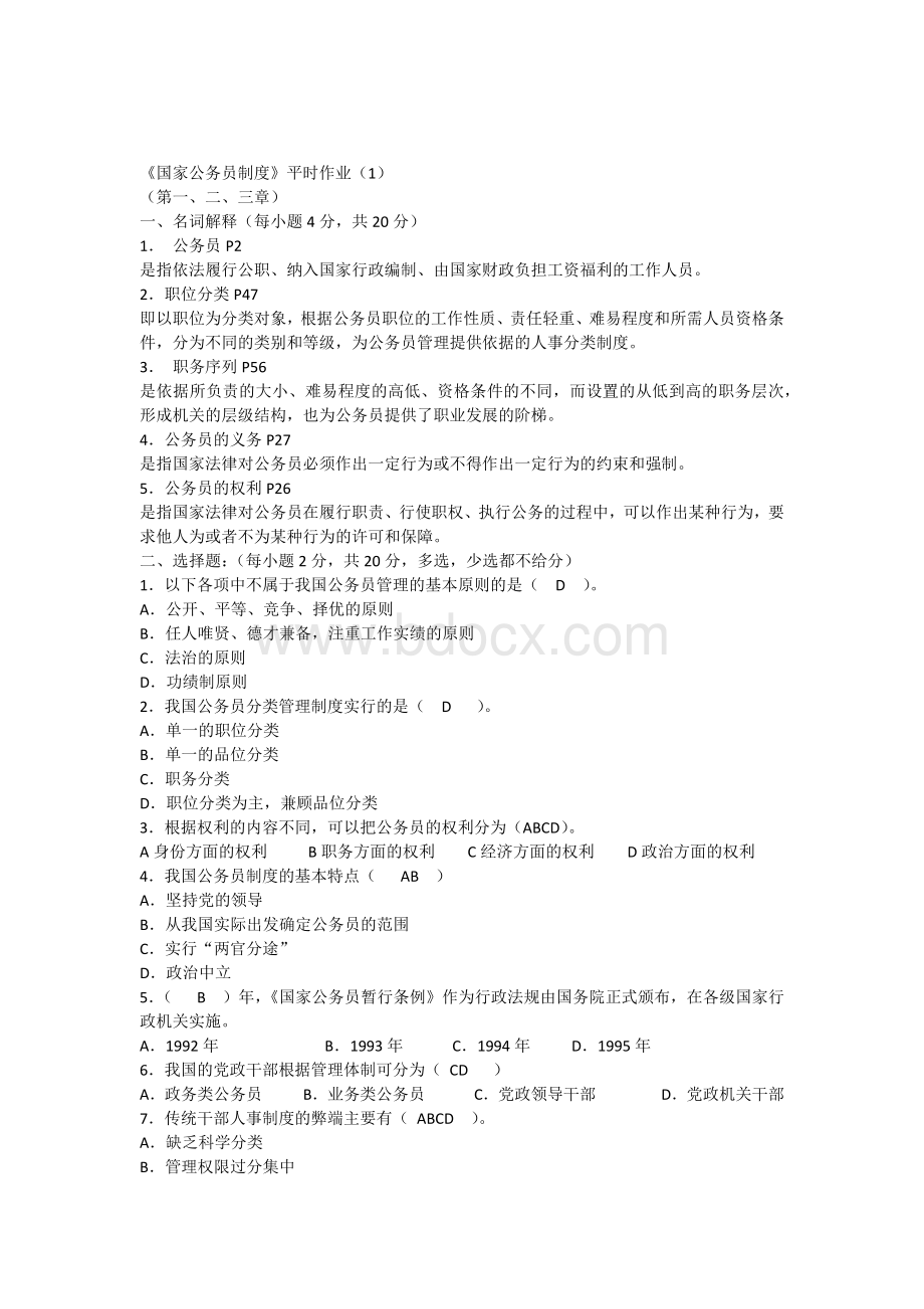 国家公务员制度作业答案Word格式.docx