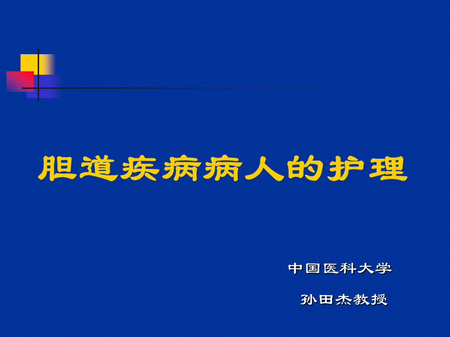 胆道疾病病人的护理孙田杰.ppt