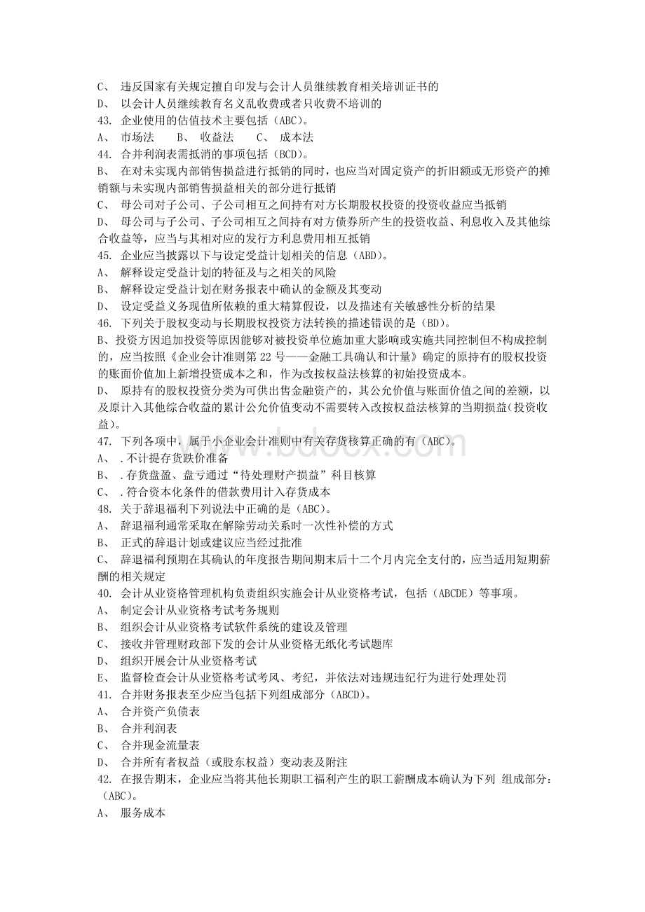 会计继续教育多选题_精品文档Word格式.doc_第2页