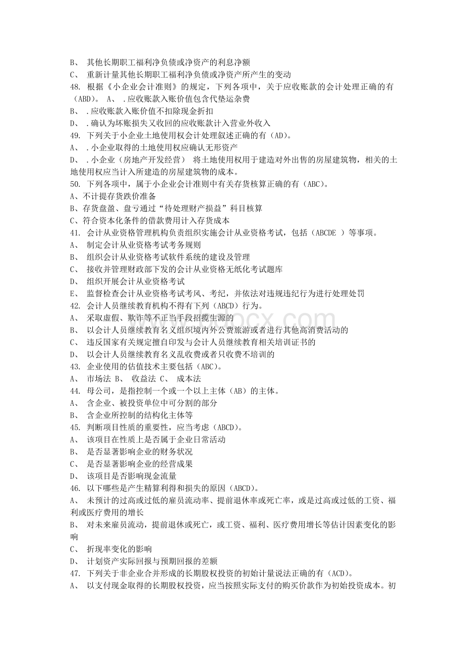 会计继续教育多选题_精品文档Word格式.doc_第3页