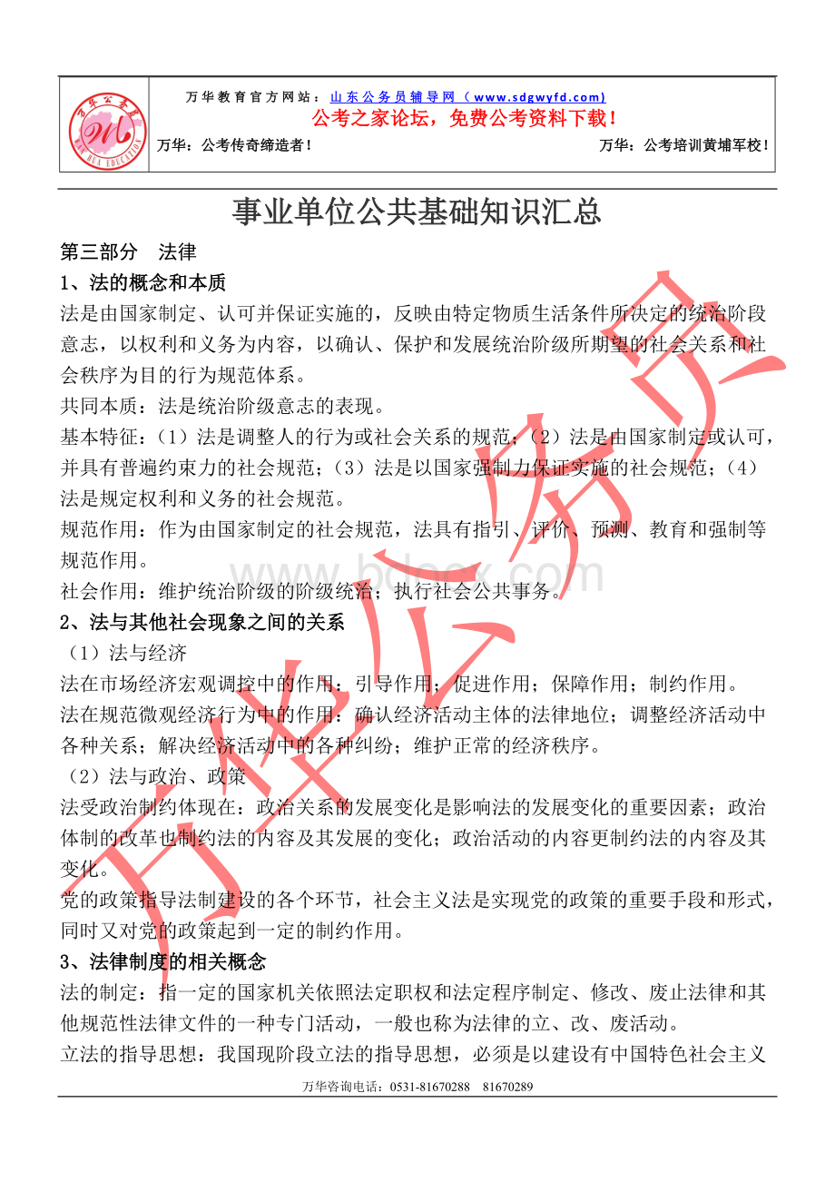 山东省事业单位公共基础知识汇总三.doc