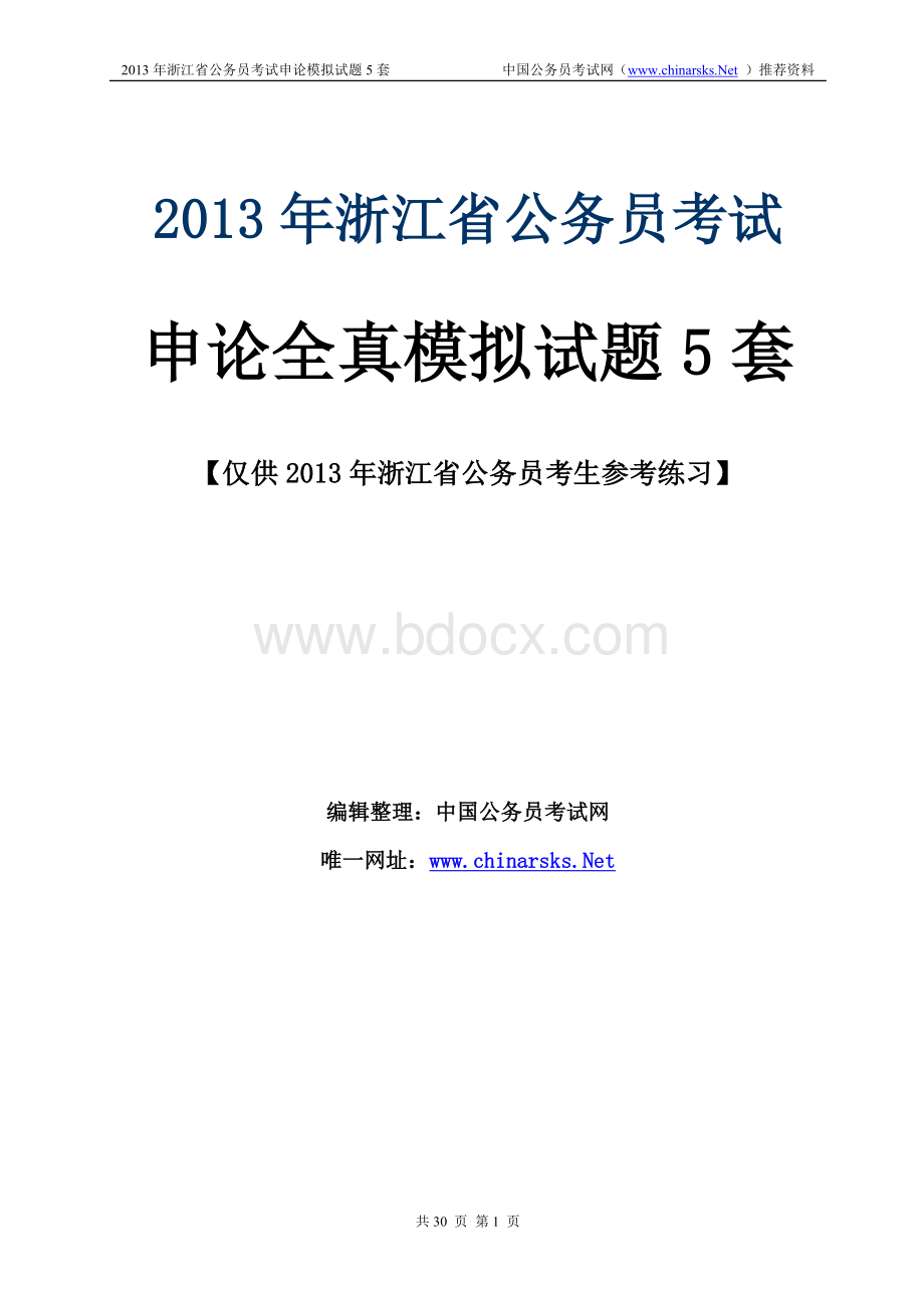 浙江省公务员考试申论模拟题5套_精品文档.doc_第1页