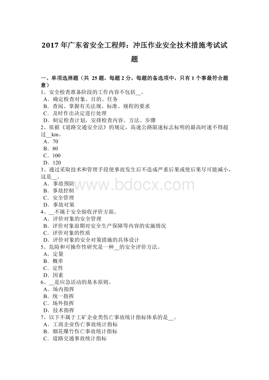 广东省安全工程师：冲压作业安全技术措施考试试题.docx_第1页