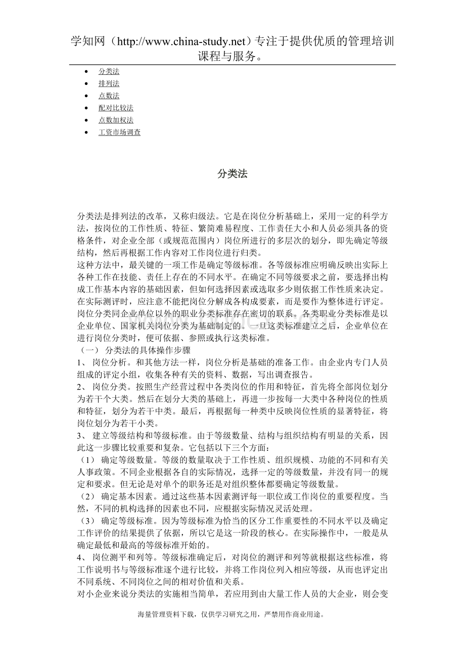 岗位分析分类法的具体操作步骤Word文件下载.doc