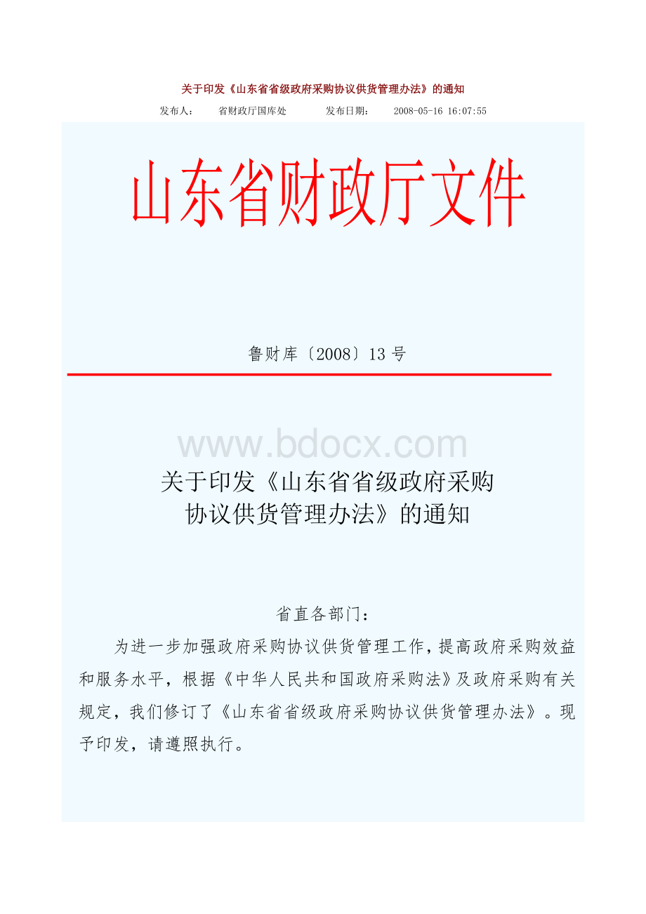 关于印发山东省省级政府采购协议供货管理办法的通知.doc_第1页