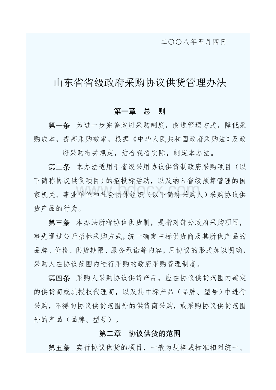 关于印发山东省省级政府采购协议供货管理办法的通知Word格式.doc_第2页