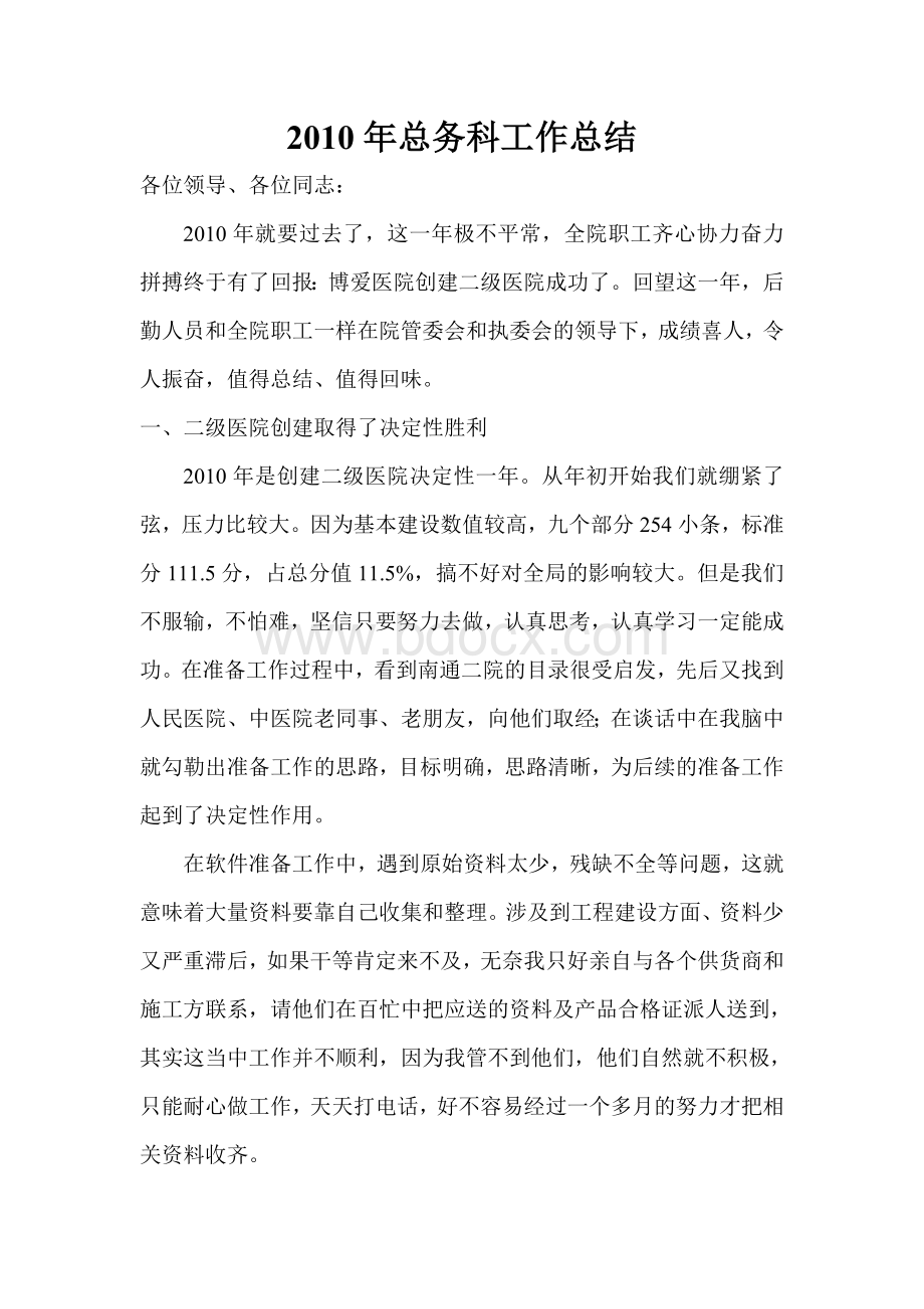 医院总务科工作总结及计划.doc