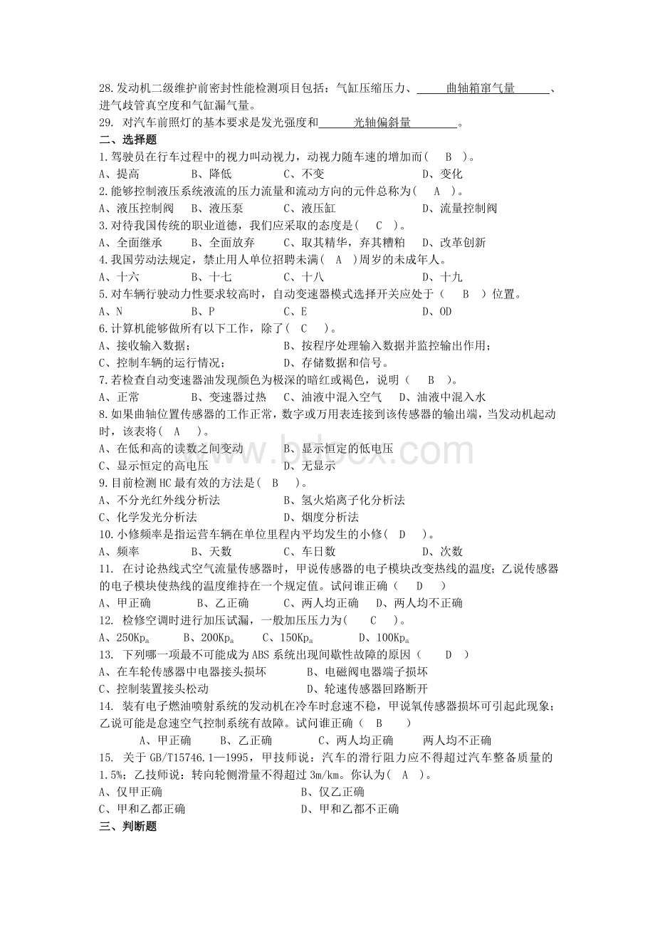 16汽车驾驶技师复习题_精品文档.doc_第2页