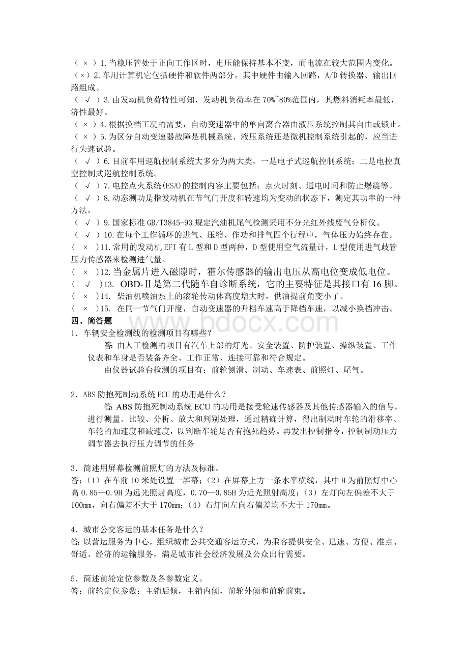 16汽车驾驶技师复习题_精品文档.doc_第3页