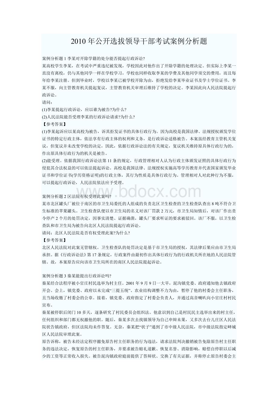 公开选拔领导干部考试案例分析题.doc_第1页