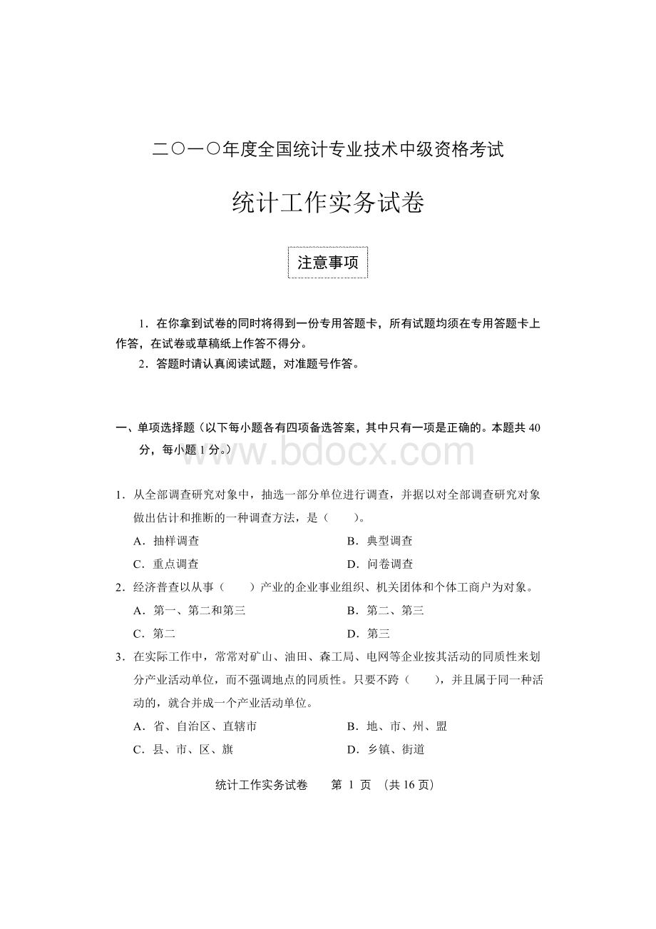 统计工作实务中级试题及答案_精品文档.doc