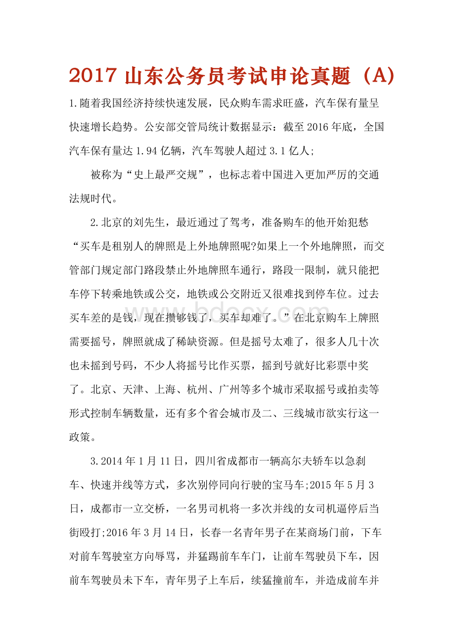 山东公务员考试申论真题AWord文件下载.docx_第1页