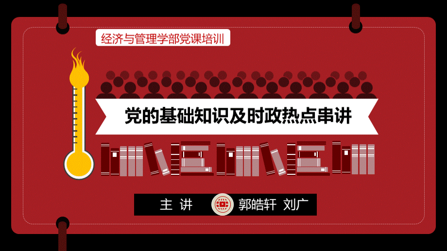 经管党的基础知识和时政热点串讲.ppt