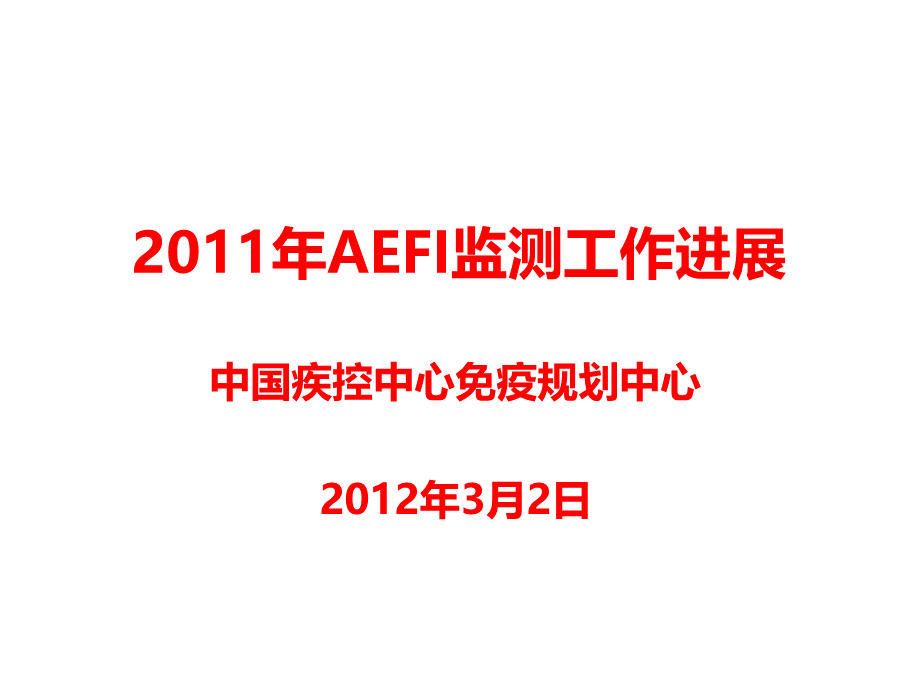 AEFI监测工作进展西安全国EPI会议PPT资料.pptx_第1页