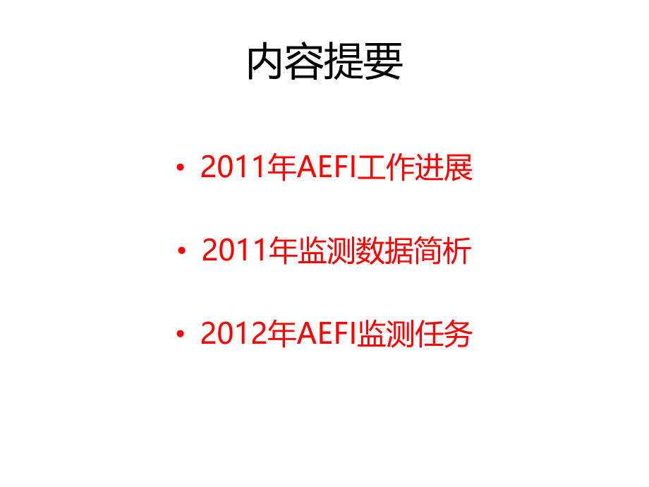 AEFI监测工作进展西安全国EPI会议PPT资料.pptx_第2页