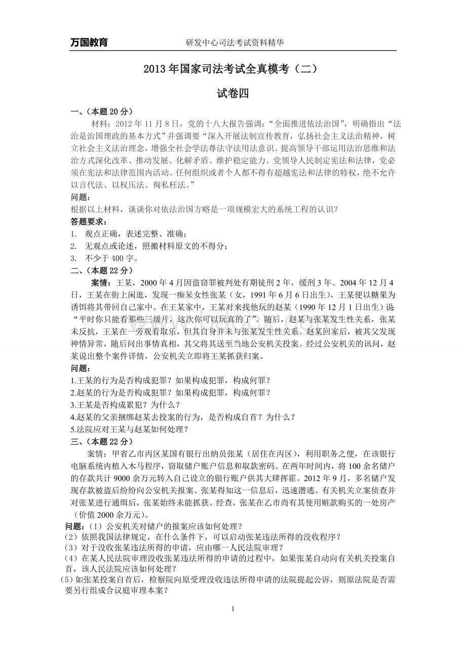 国家司法考试全真模考二试卷四_精品文档Word格式.doc