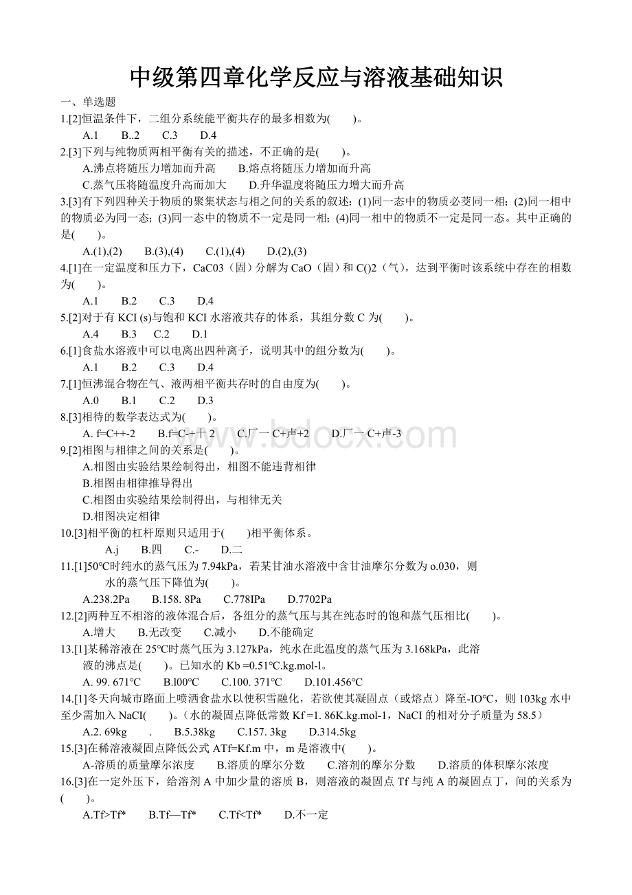 化学检验工职业技能鉴定试题王炳强中级篇4文档格式.doc_第1页