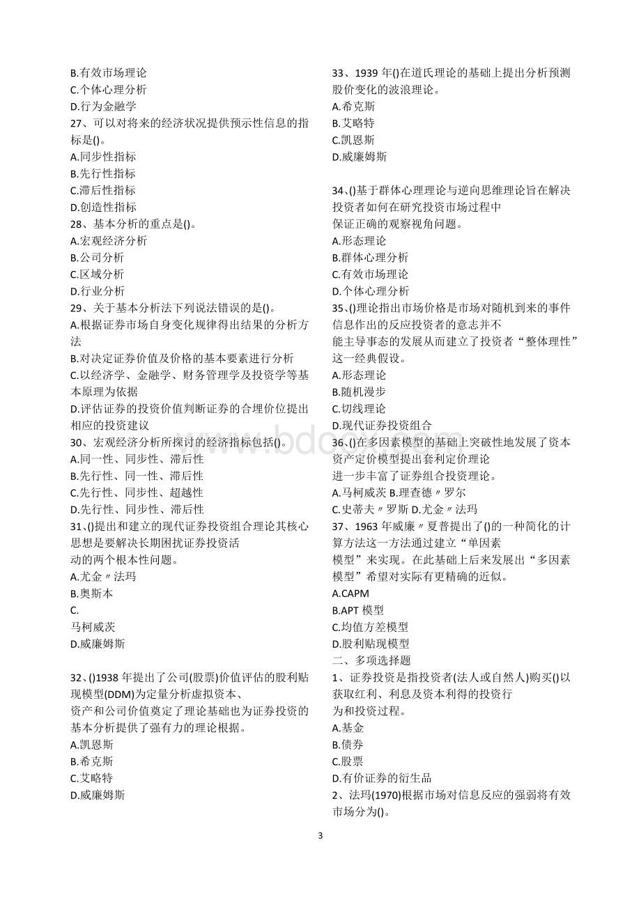 word打印：证券从业资格考试《证券投资分析》分章练习题含答案Word格式.docx_第3页