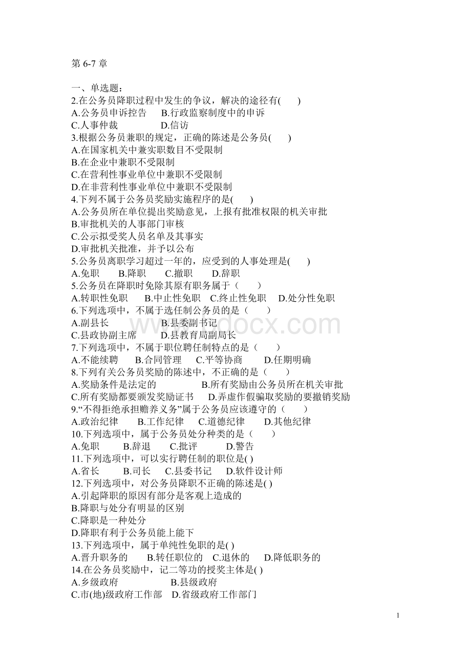 公务员制度612章练习题Word文档下载推荐.doc_第1页