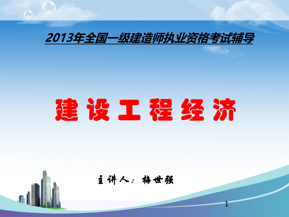 全国一级建造师执业资格考试辅导建设工程经济工程经济PPT文档格式.ppt_第1页