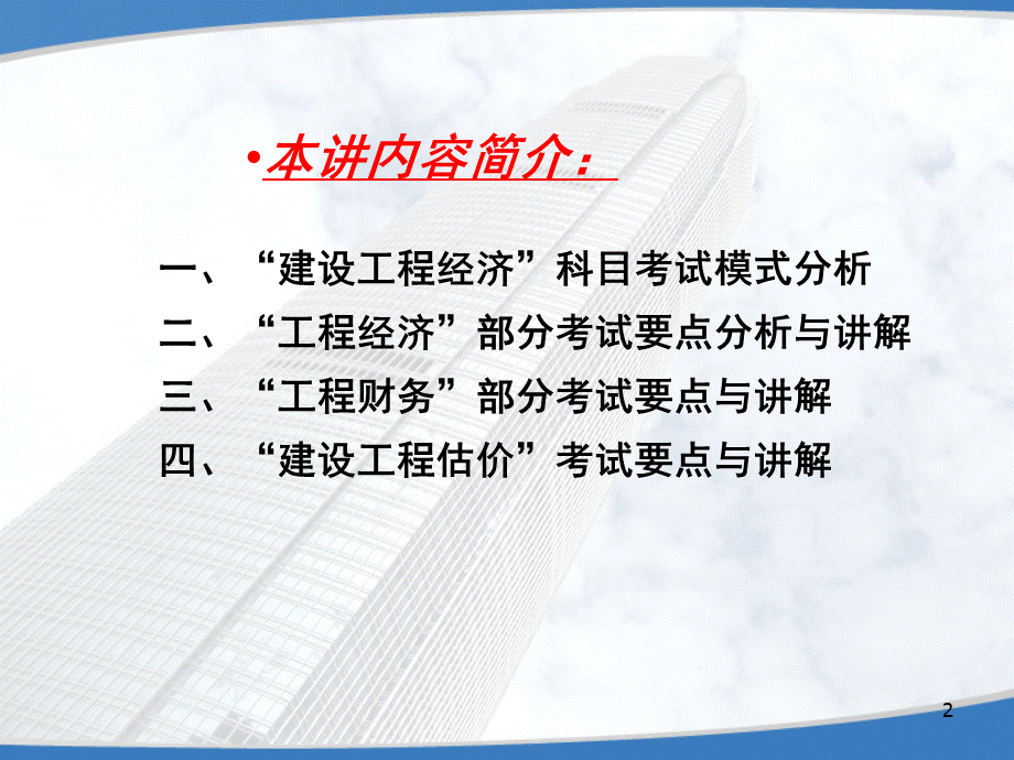 全国一级建造师执业资格考试辅导建设工程经济工程经济PPT文档格式.ppt_第2页