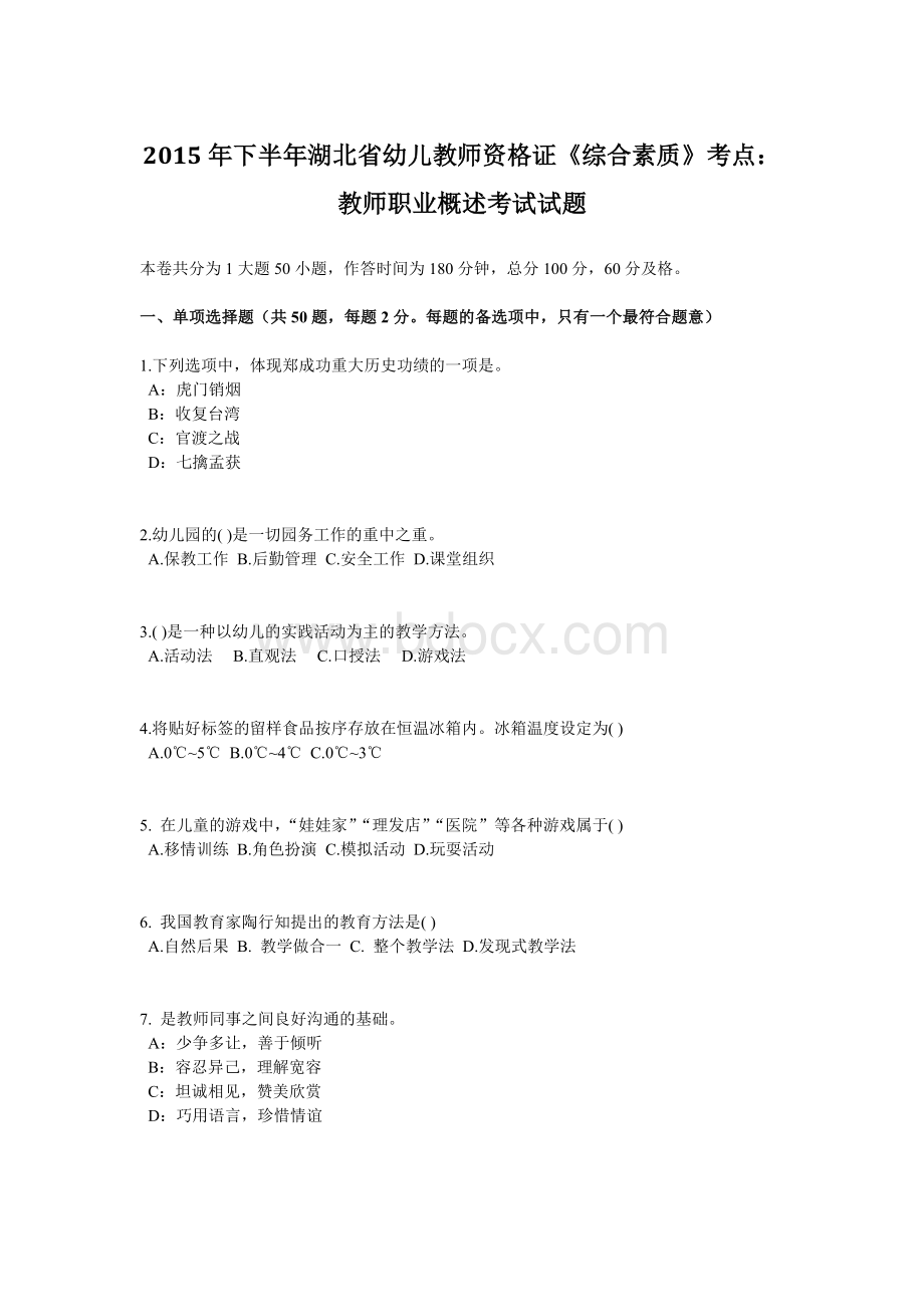 下半湖北省幼儿教师资格证《综合素质》考点：教师职业概述考试试题.doc