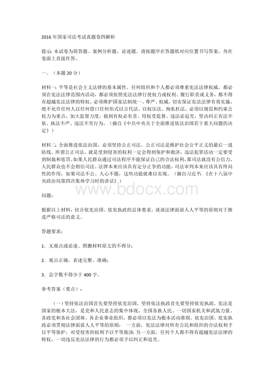 国家司法考试真题卷四解析_精品文档文档格式.doc_第1页