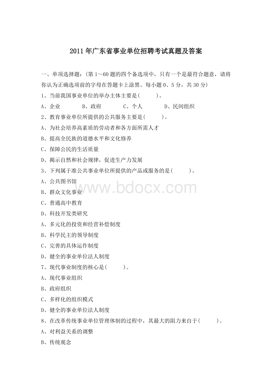 广东省事业单位招聘考试真题及答案.doc