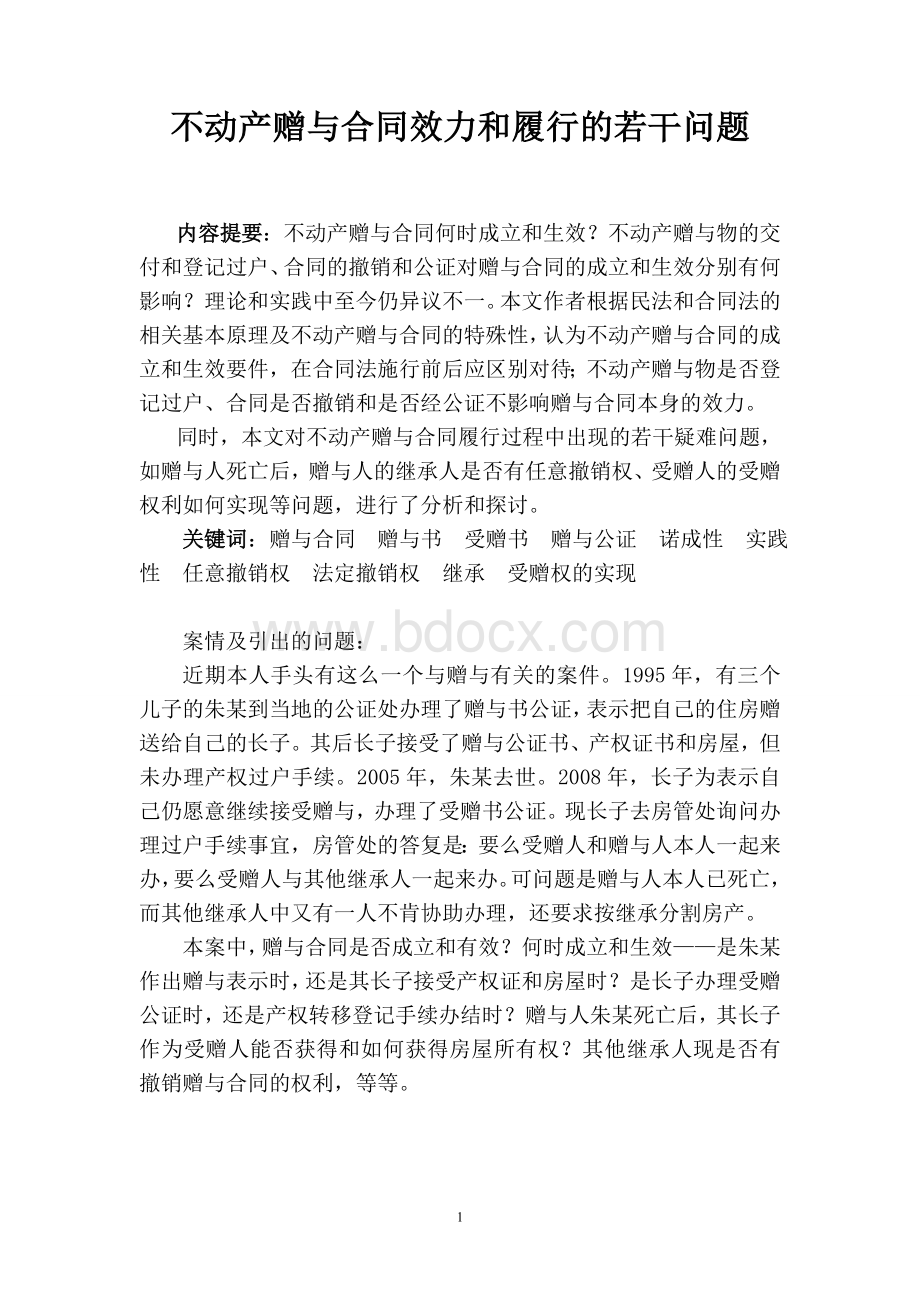 电大法学毕业论文不动产赠与合同效力和履行的若干问题.doc