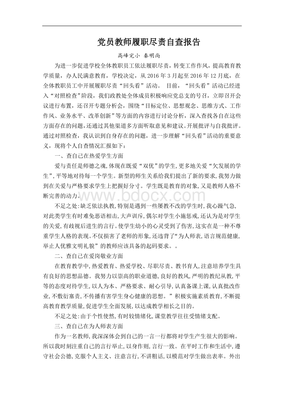 党员教师履职尽责自查报告.doc_第1页