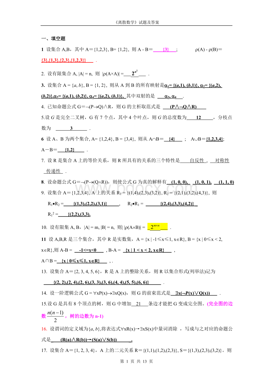 《离散数学》试题及答案Word下载.doc_第1页