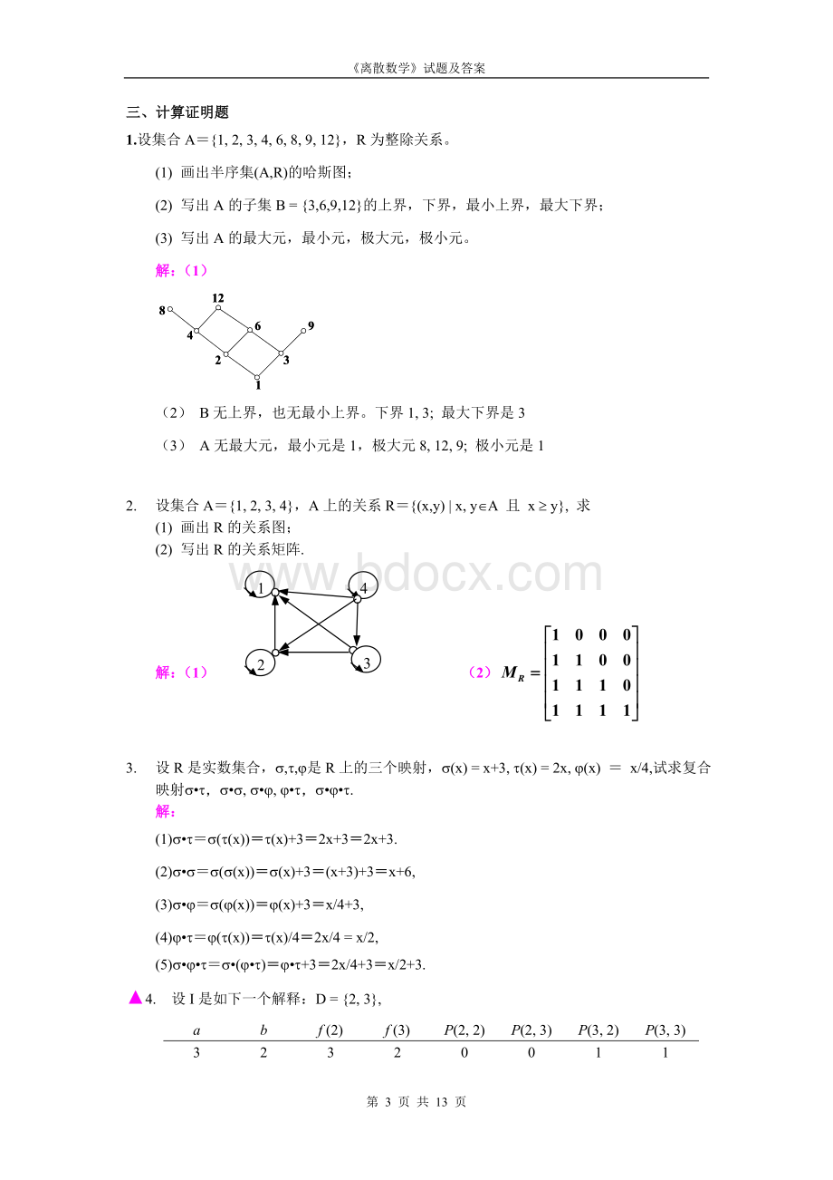 《离散数学》试题及答案Word下载.doc_第3页