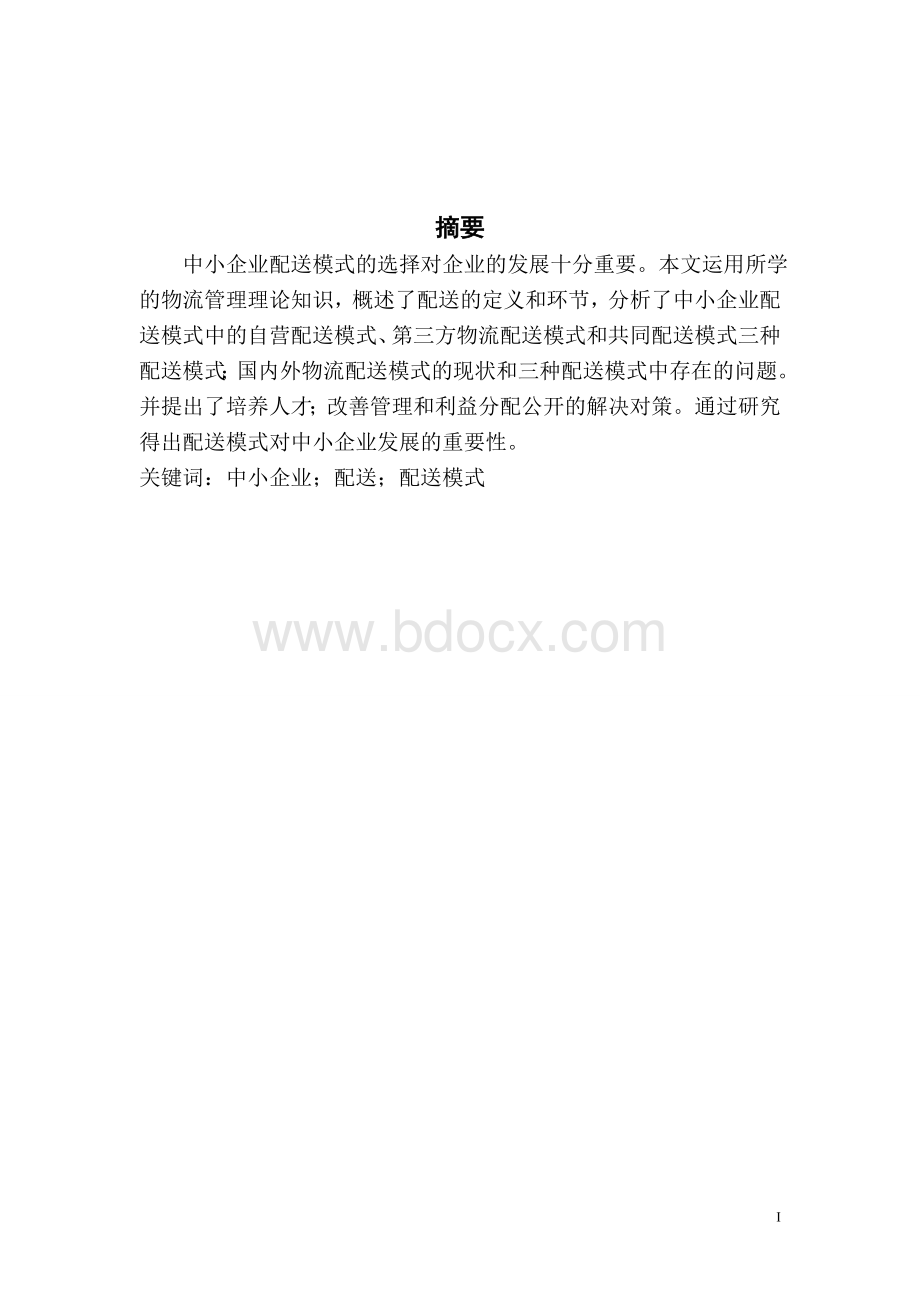 中小企业物流配送模式介绍.doc