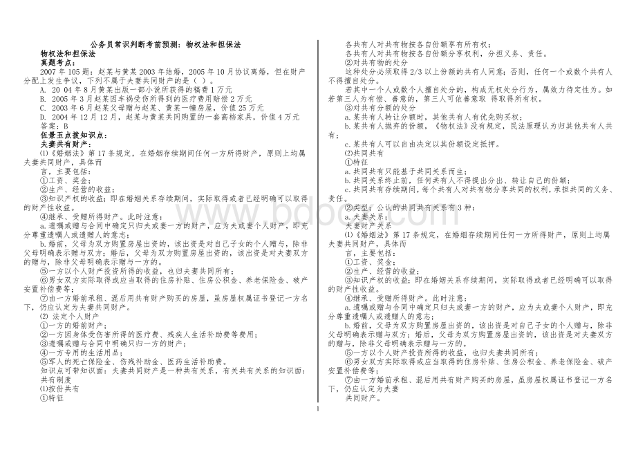 公务员常识判断考前预测打印Word文档下载推荐.doc_第1页