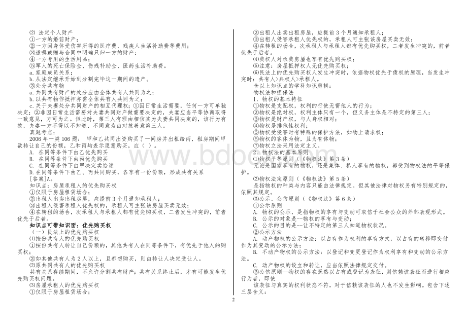 公务员常识判断考前预测打印.doc_第2页