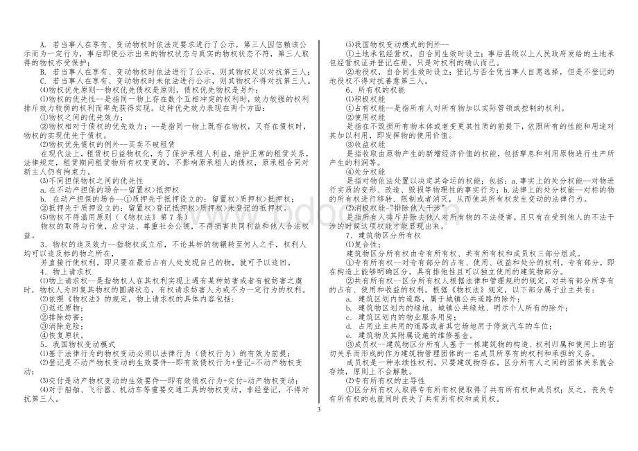 公务员常识判断考前预测打印Word文档下载推荐.doc_第3页