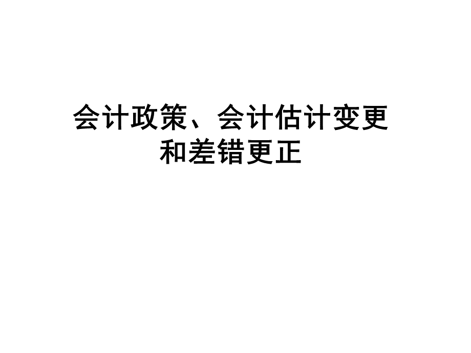 中级会计实务政策变更.ppt