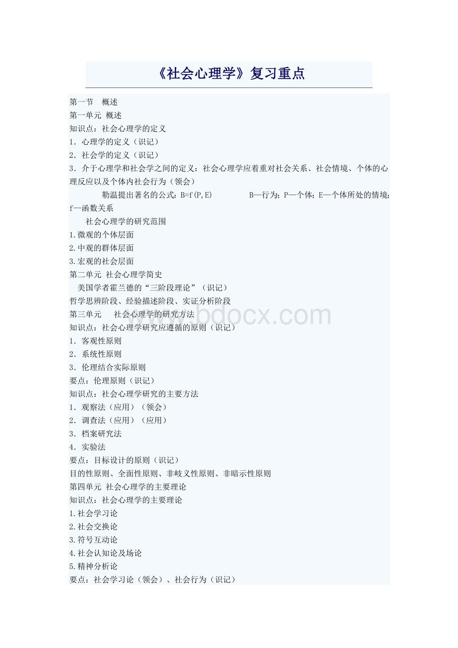 心理咨询师三级考试社会心理学复习重点Word下载.doc_第1页