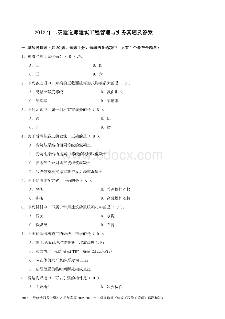 二级建造师考试《建筑工程管理与实务》真题及答案.doc_第2页