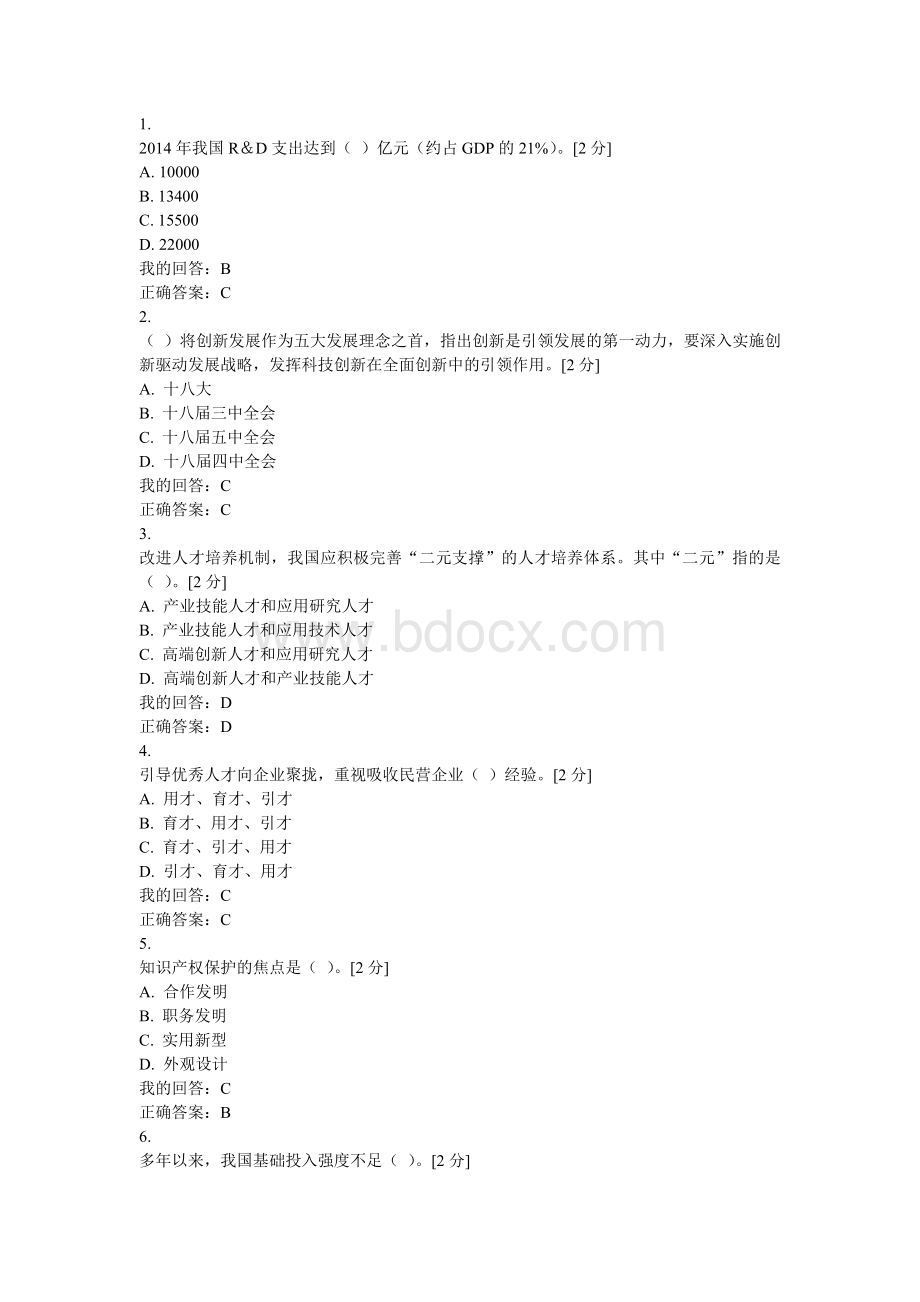 创新驱动发展战略公务员读本题目及答案一文档格式.doc_第1页