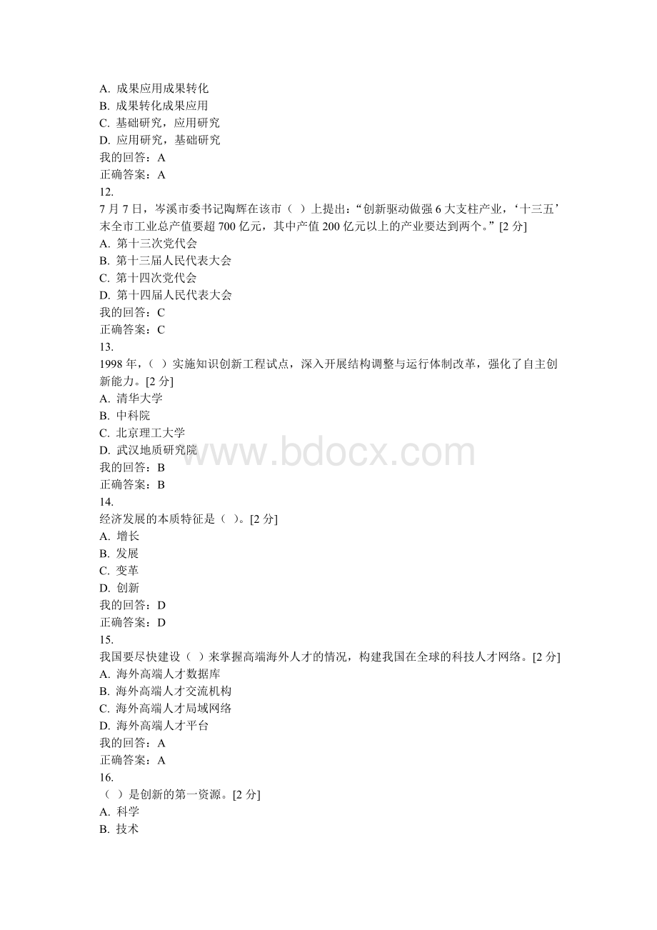 创新驱动发展战略公务员读本题目及答案一文档格式.doc_第3页