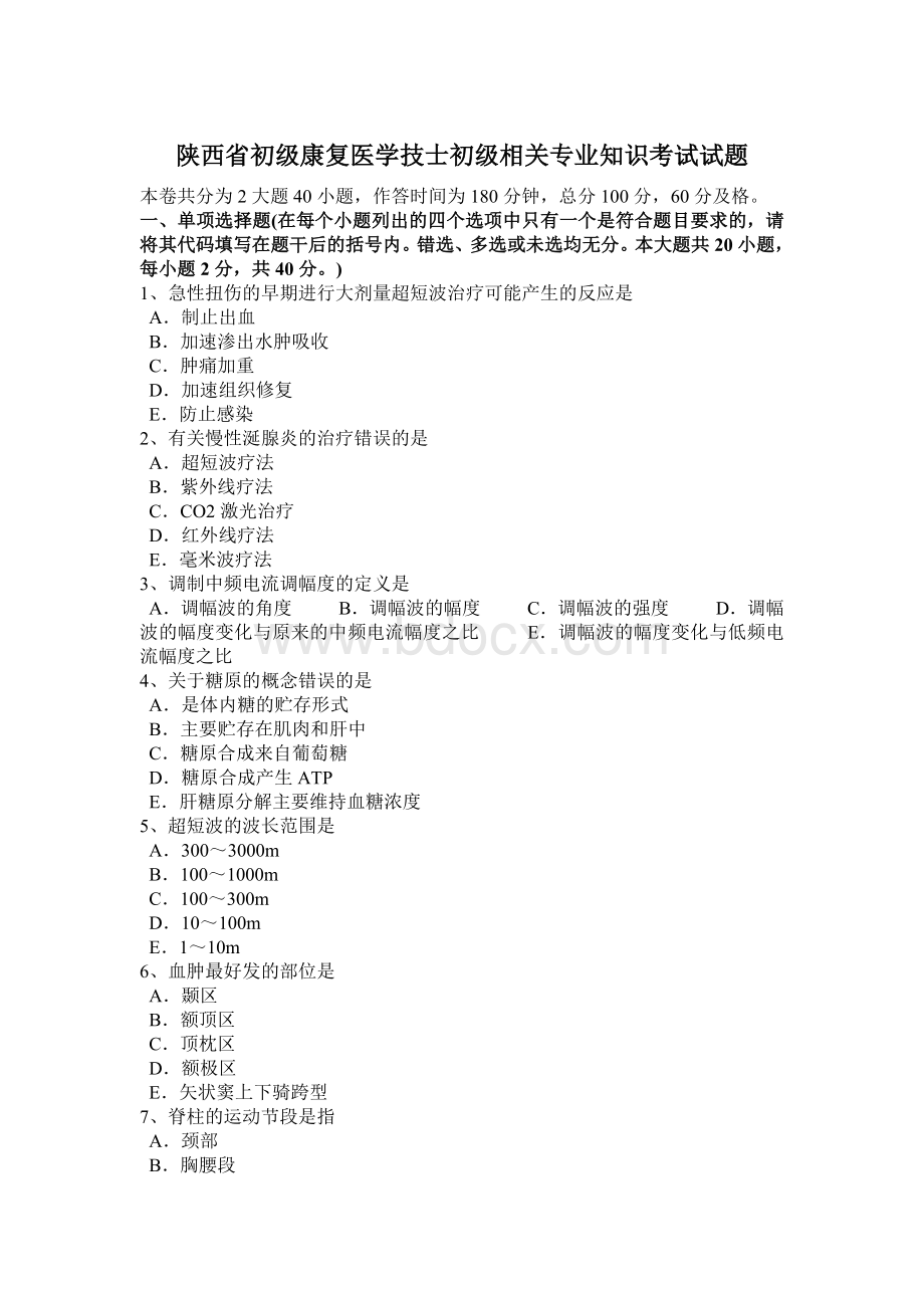 陕西省初级康复医学技士初级相关专业知识考试试题Word下载.docx_第1页