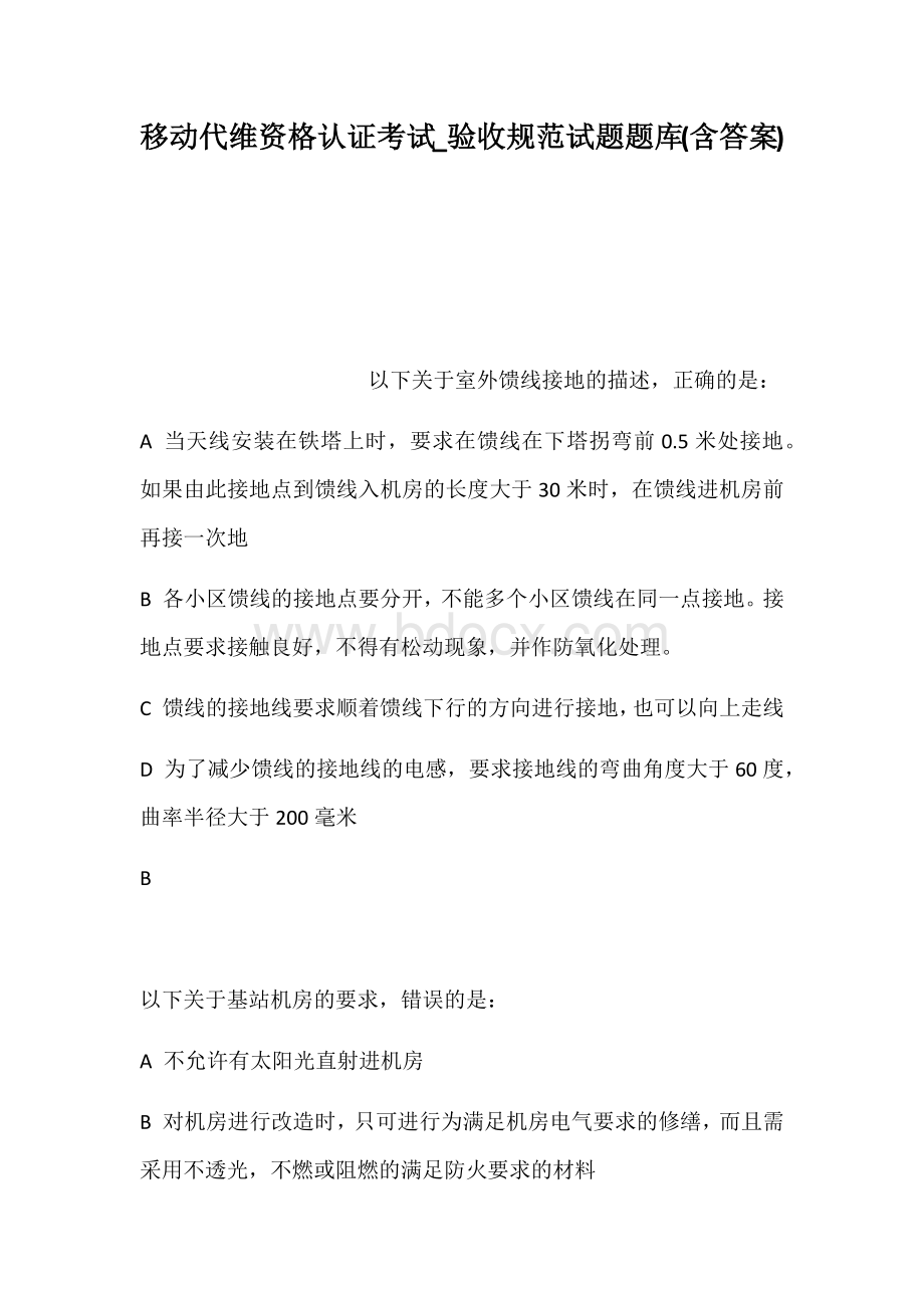 移动代维资格认证考试验收规范试题题库含答Word文件下载.docx_第1页