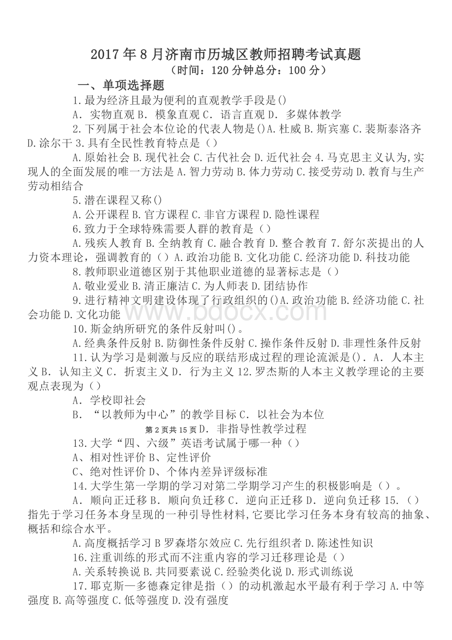 8月济南市历城区教师招聘考试真题_精品文档Word下载.docx