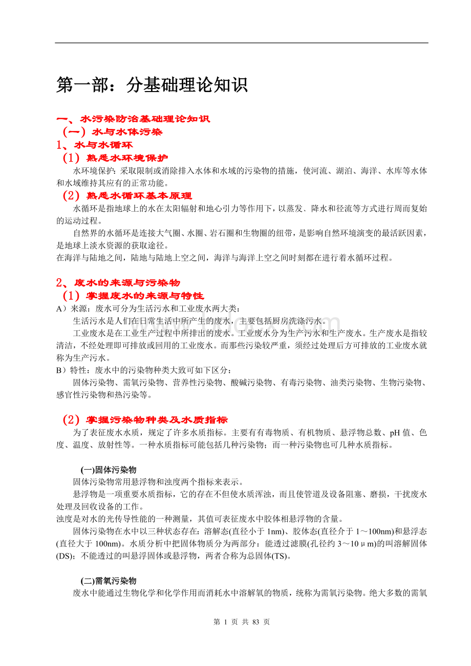 环境工程中级职称考试复习资料整理.doc_第3页