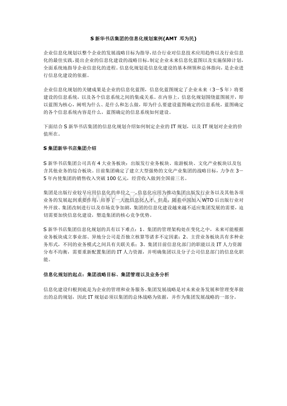 S新华书店集团的信息化规划案例Word格式.doc_第1页