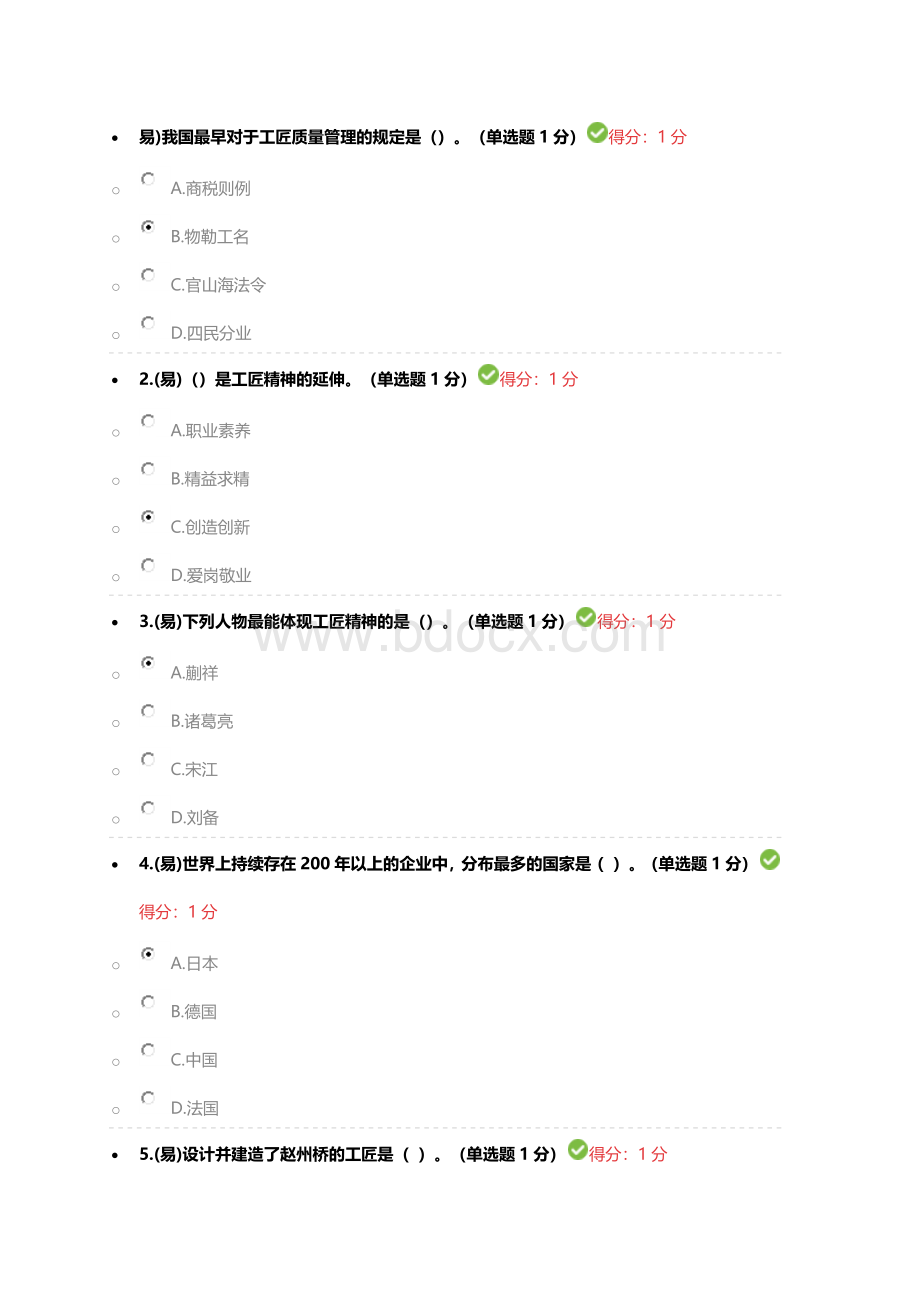 继续教育专业技术人员工匠精神考试答案Word下载.docx