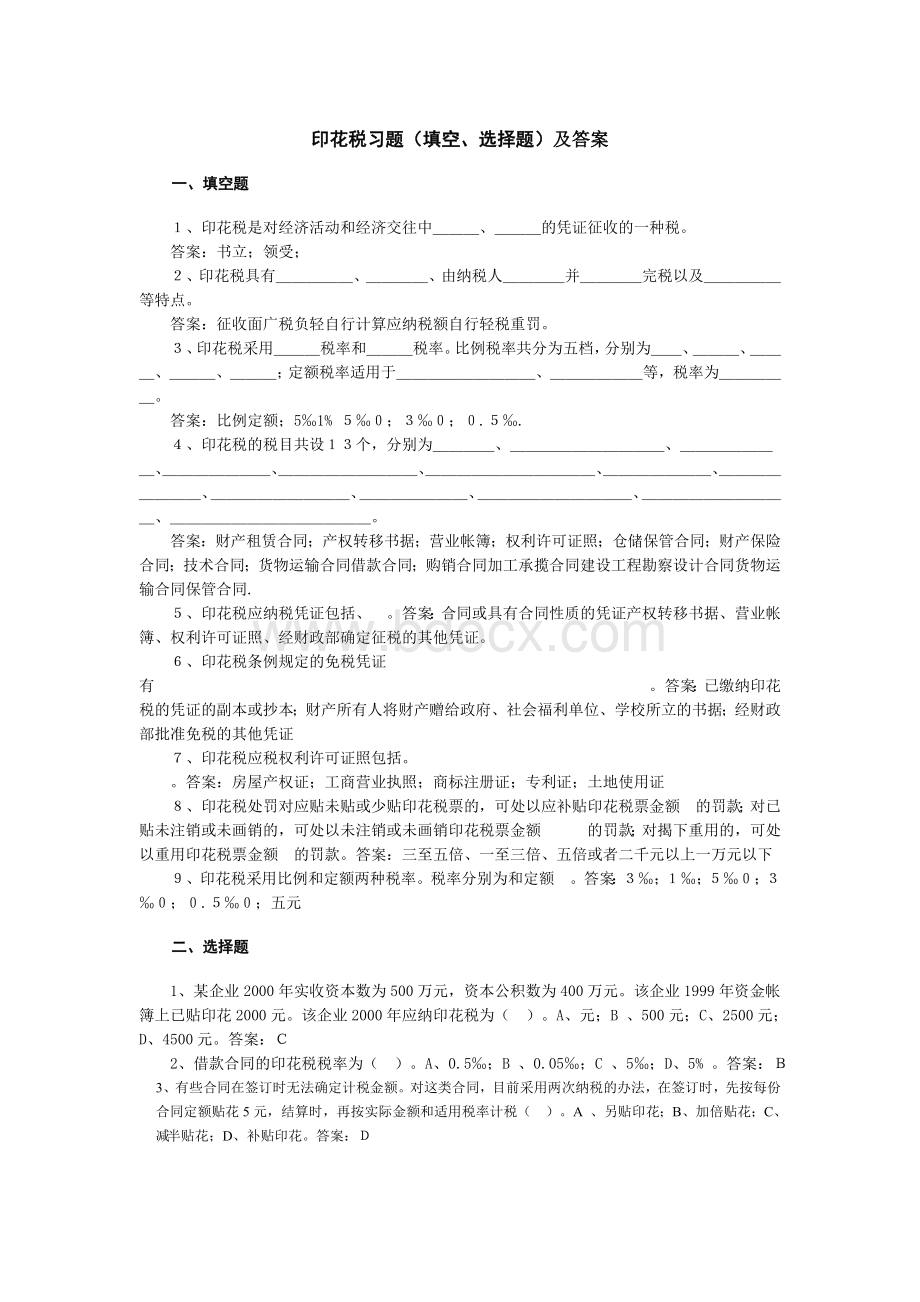 印花税试题8Word格式.doc_第1页